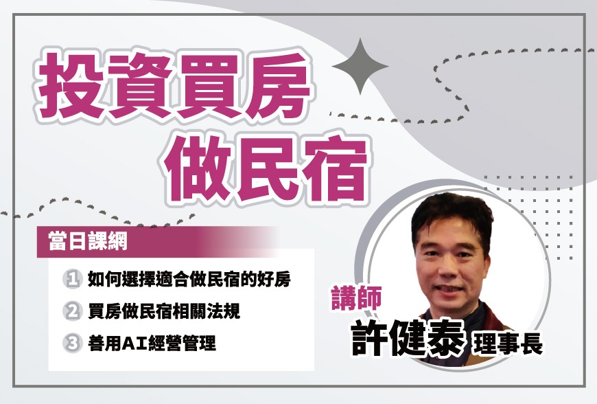好課學院 | 投資買房做民宿~許健泰理事長