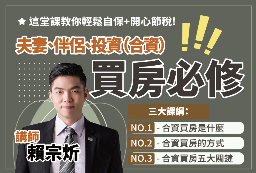 好課學院 | 夫妻、伴侶、投資（合資）買房必修-賴宗炘講師