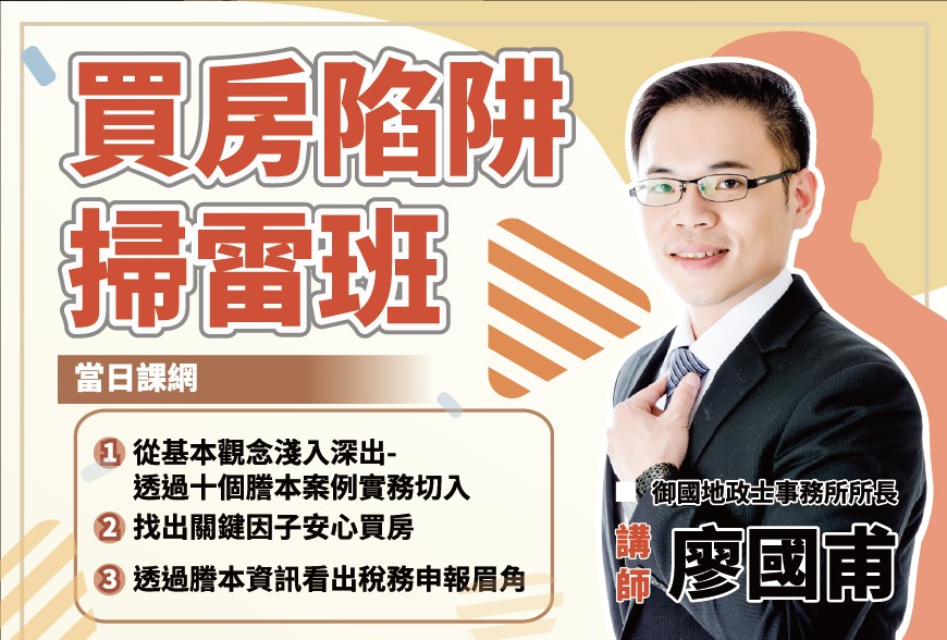 好課學院 | 買房陷阱掃雷班~廖國甫