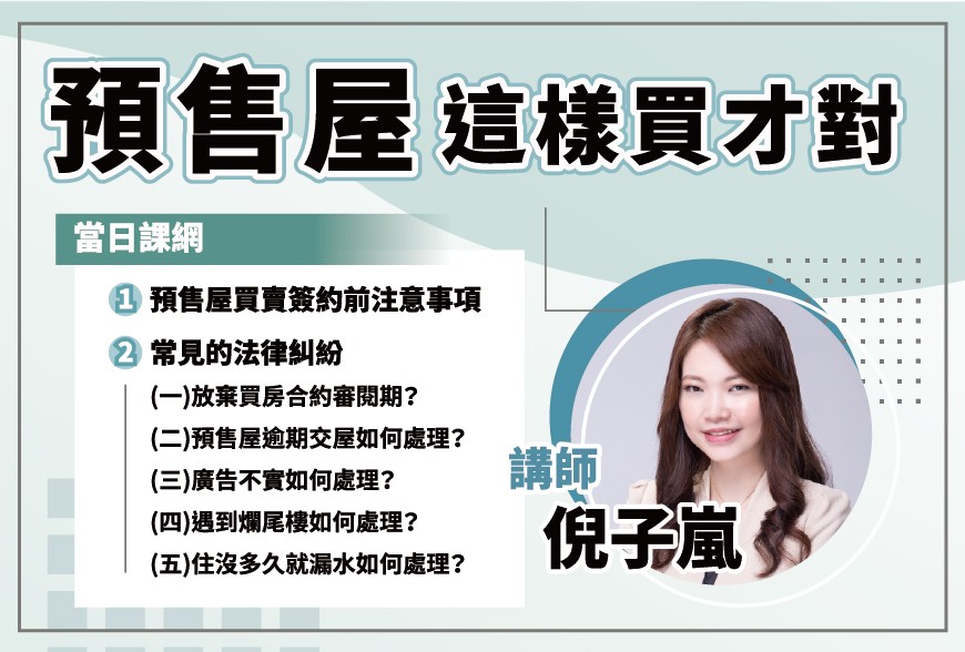 好課學院 | 預售屋這樣買才對~倪子嵐
