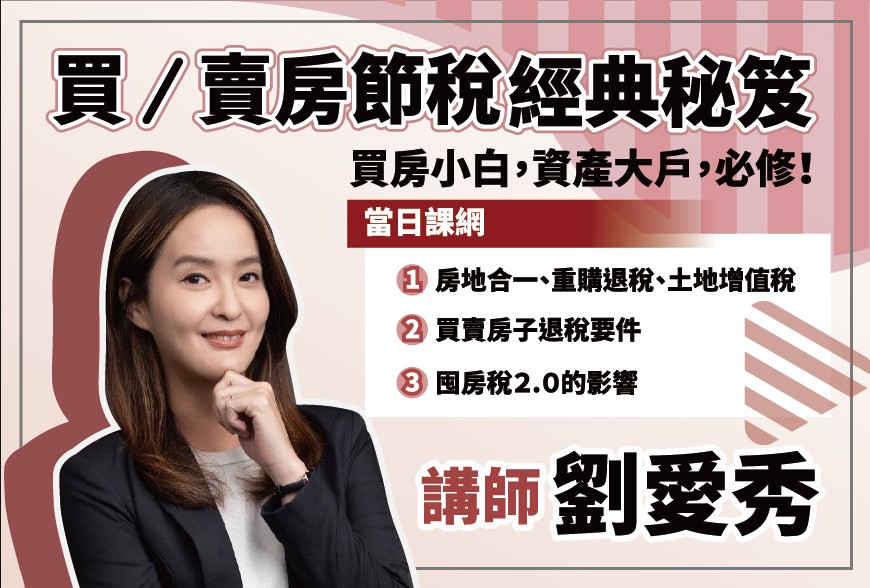 好課學院 | 買／賣房節稅經典秘笈~劉愛秀