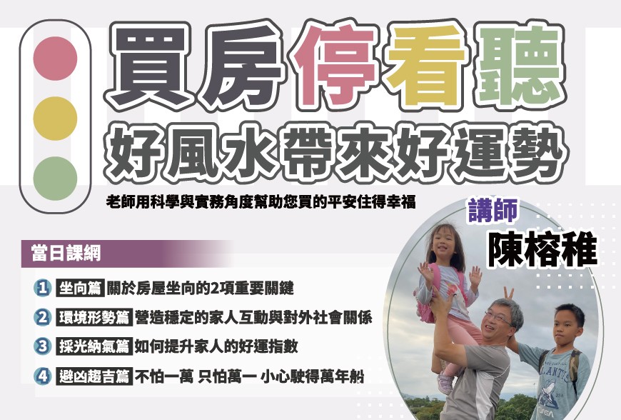 好課學院 | 買房停看聽，好風水帶來好運勢~陳榕稚