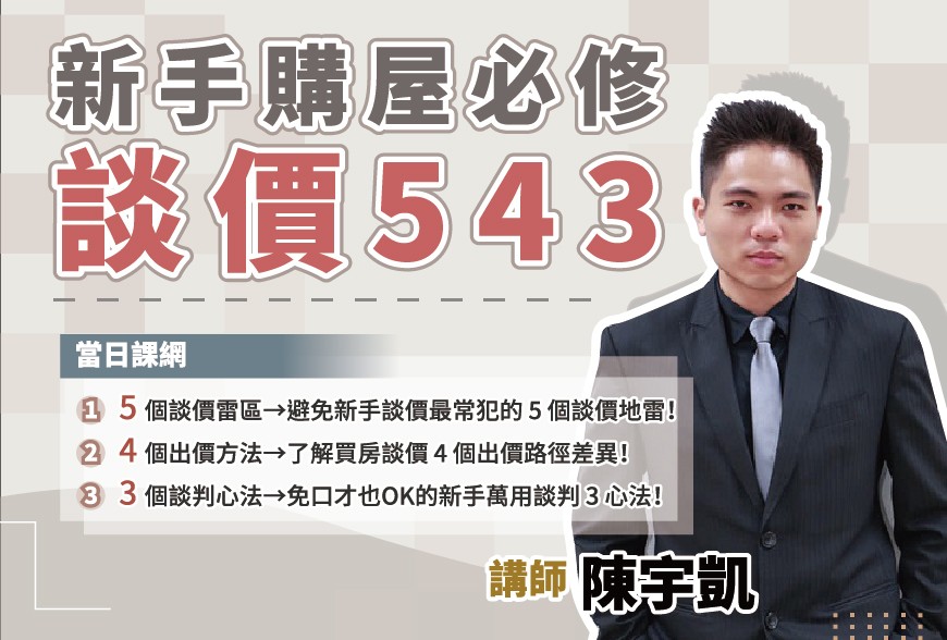 好課學院 | 新手購屋必修談價543~陳宇凱