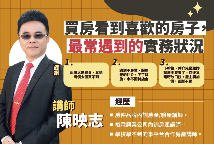 好課學院 | 買房看到喜歡的房子，最常遇到的實務狀況~陳映志講師