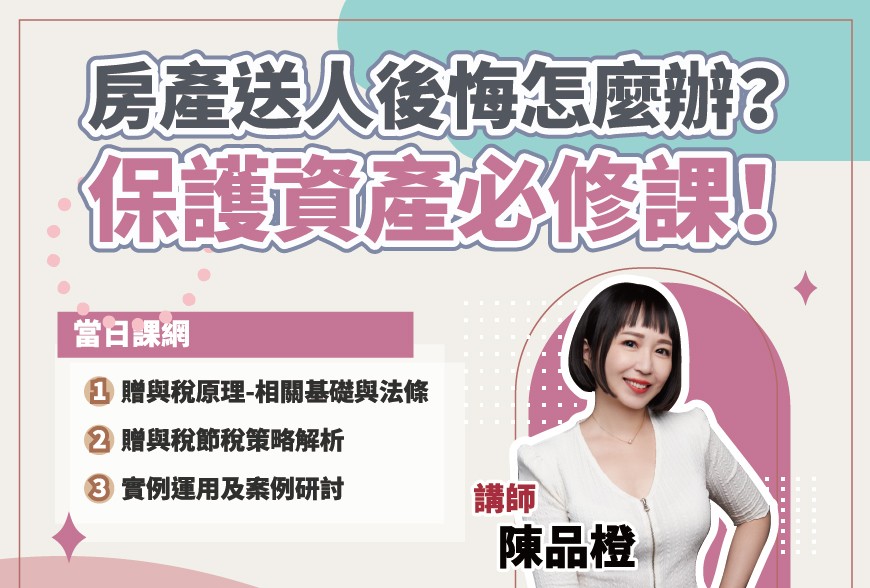 好課學院 | 房產送人後悔怎麼辦？保護資產必修課！~陳品橙講師