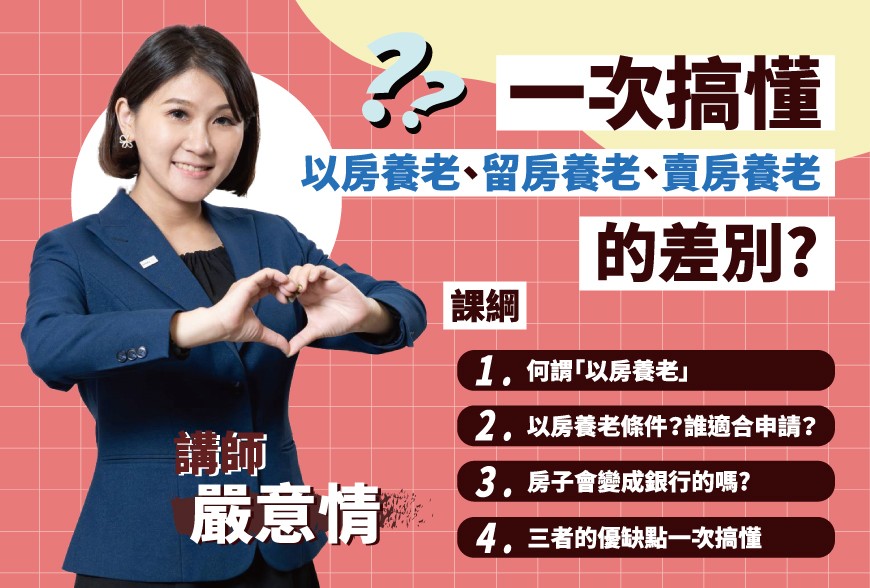 好課學院 | 一次搞懂以房養老、留房養老、賣房養老的差別？~嚴意情講師