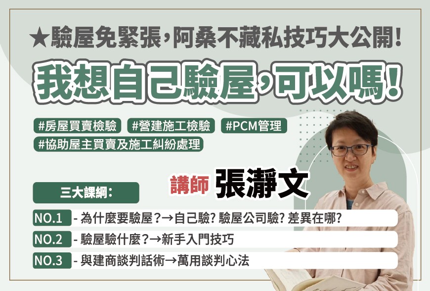 好課學院 | 我想自己驗屋，可以嗎！~張瀞文講師