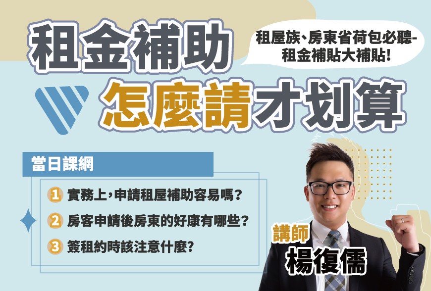 好課學院 | 租金補助怎麼請才划算~楊復儒講師