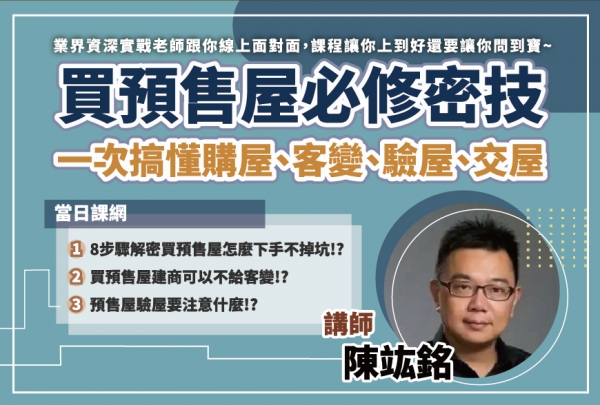 好課學院 | 買預售屋必修密技，一次搞懂購屋、客變、驗屋、交屋~陳竑銘講師